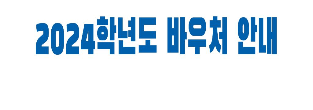 바우처 안내