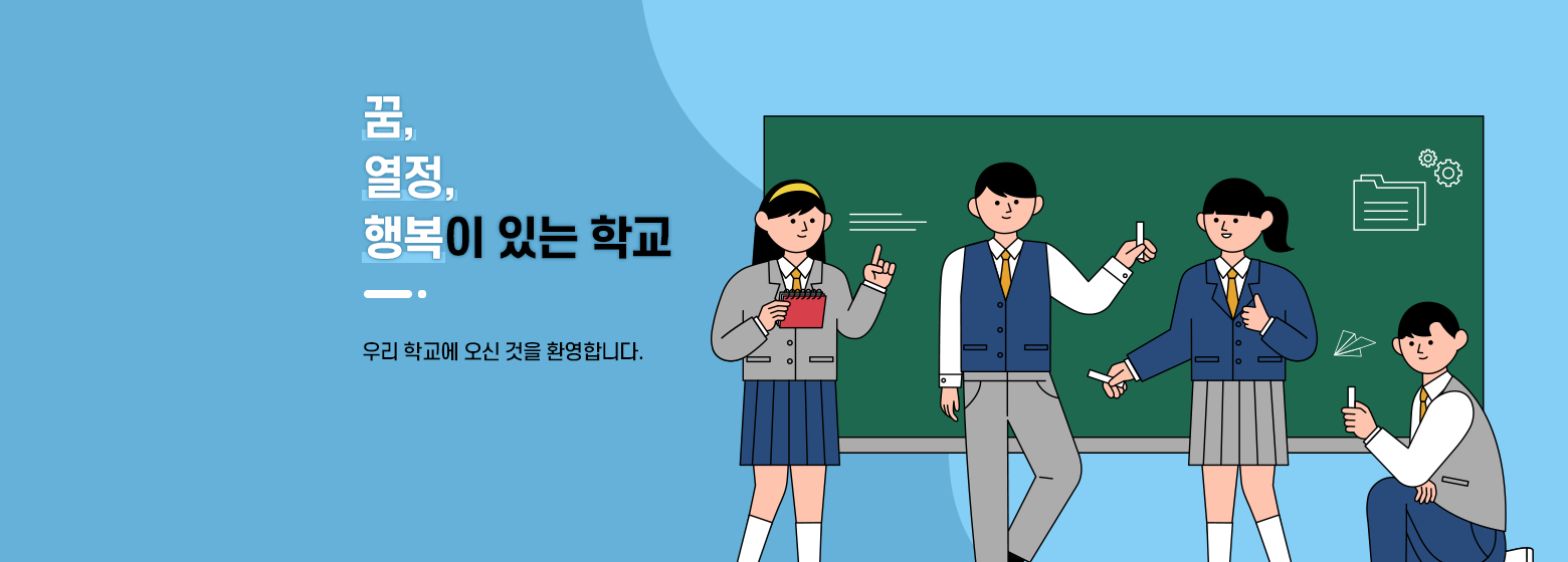 꿈, 열정, 행복이 있는 학교